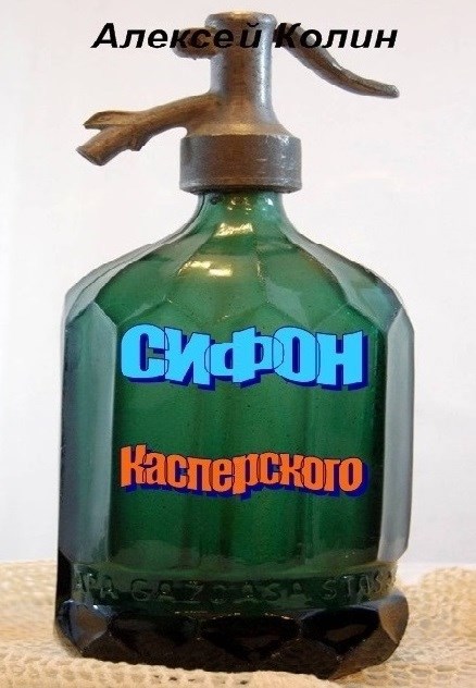 Сифон Касперского