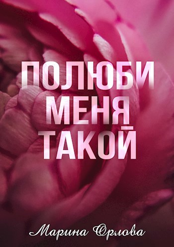 Полюби меня такой