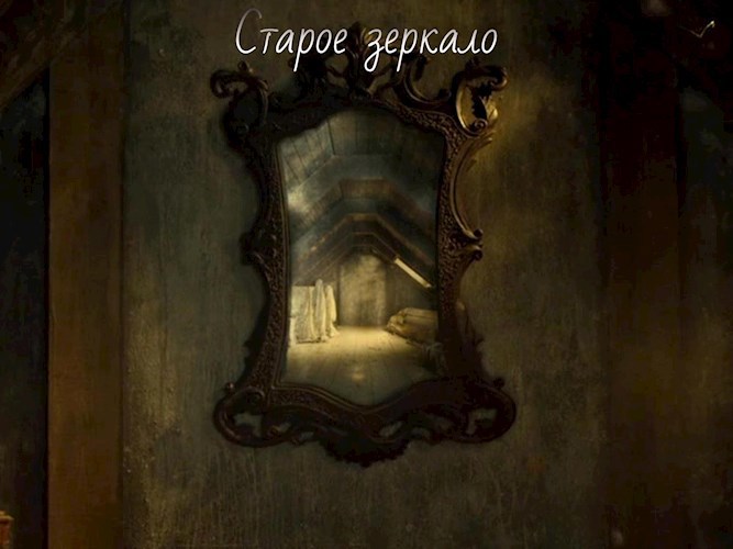 Старое зеркало