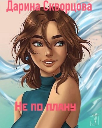 Не по плану