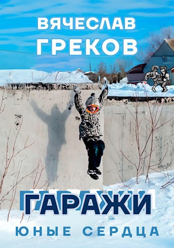 Гаражи
