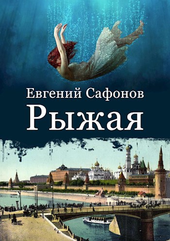 Рыжая