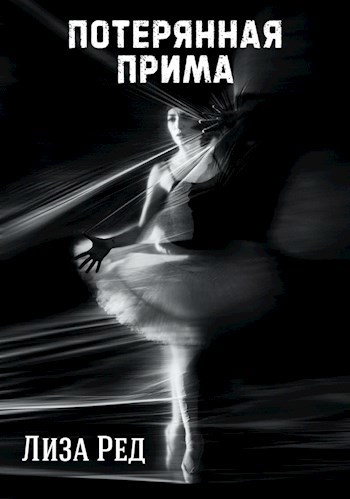 Потерянная прима
