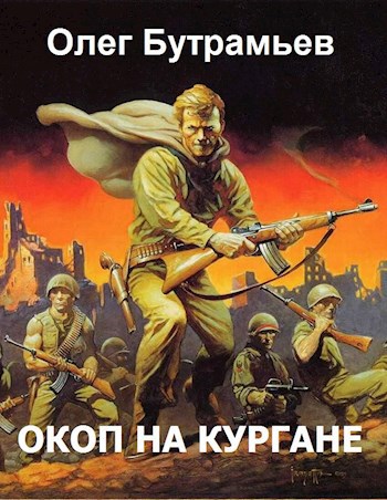 Окоп на кургане