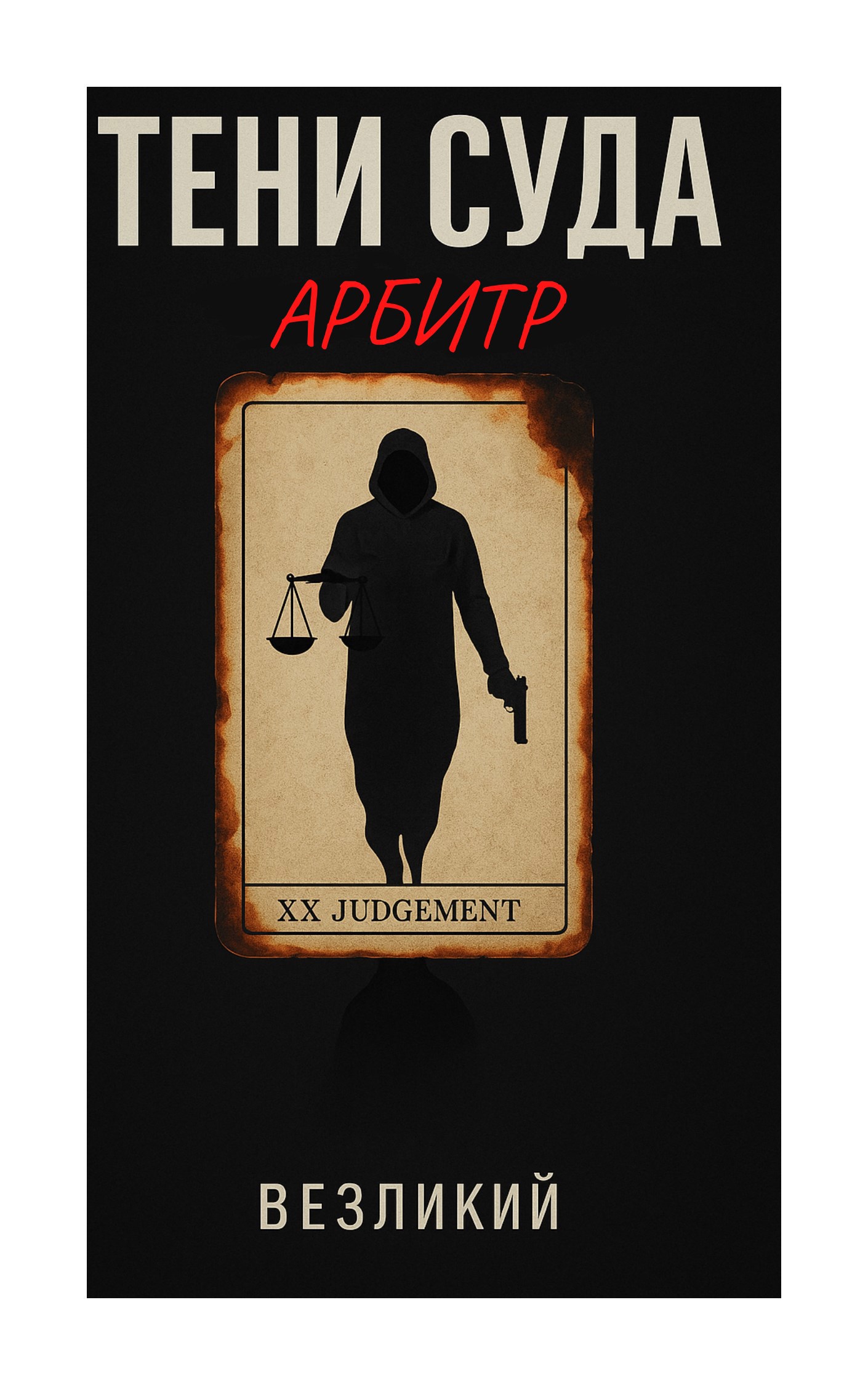 Тени суда