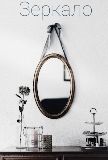 Зеркало