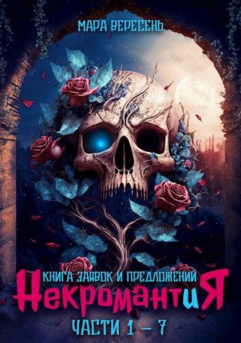 Некромант и Я. Повышение квалификации. Части 1-7