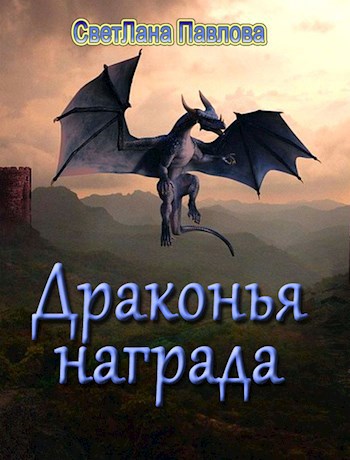 Драконья награда