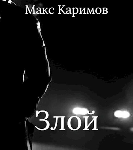 Злой