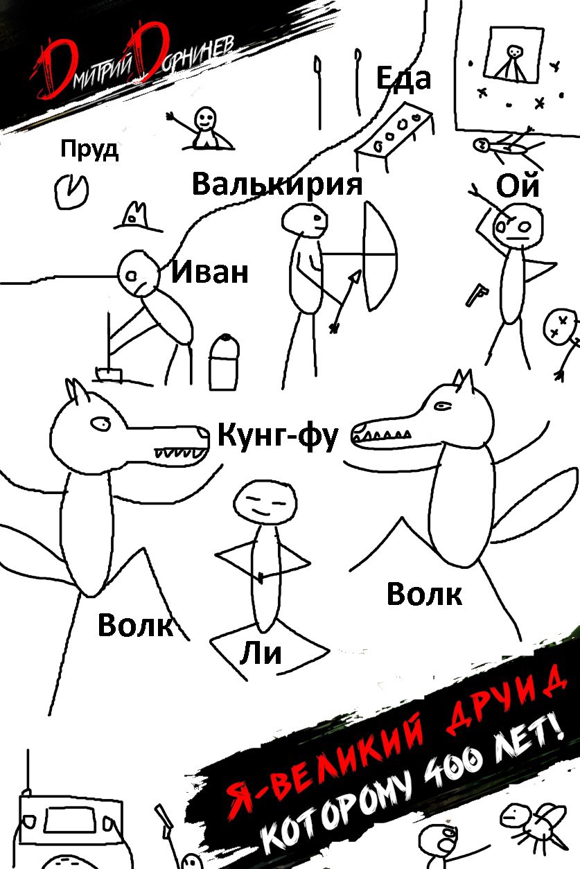 Я великий друид которому 400 лет Том 4