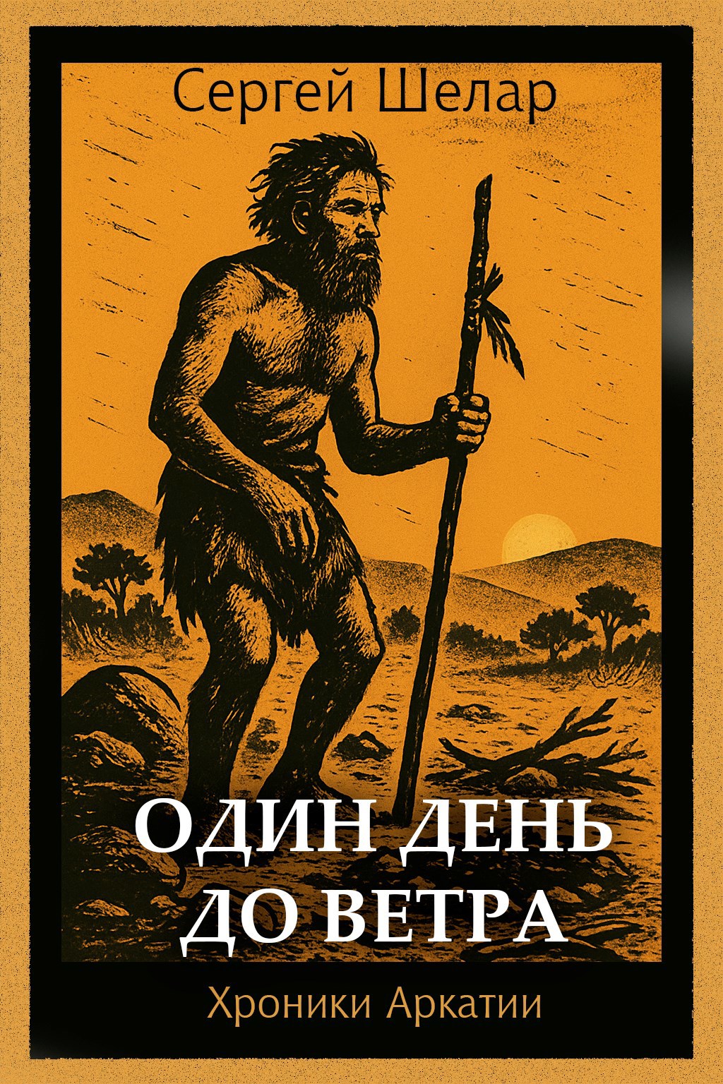 Один день до ветра