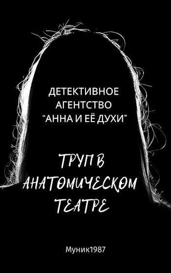 Детективное агентство &quot;Анна и её духи&quot;. Труп в анатомическом театре.