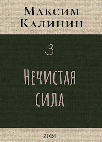 Нечистая сила