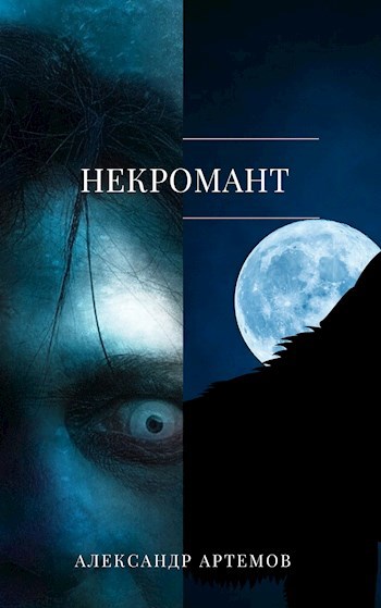 Некромант
