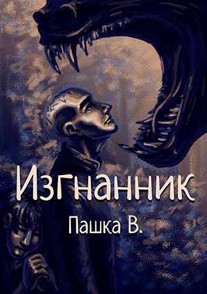 Изгнанник