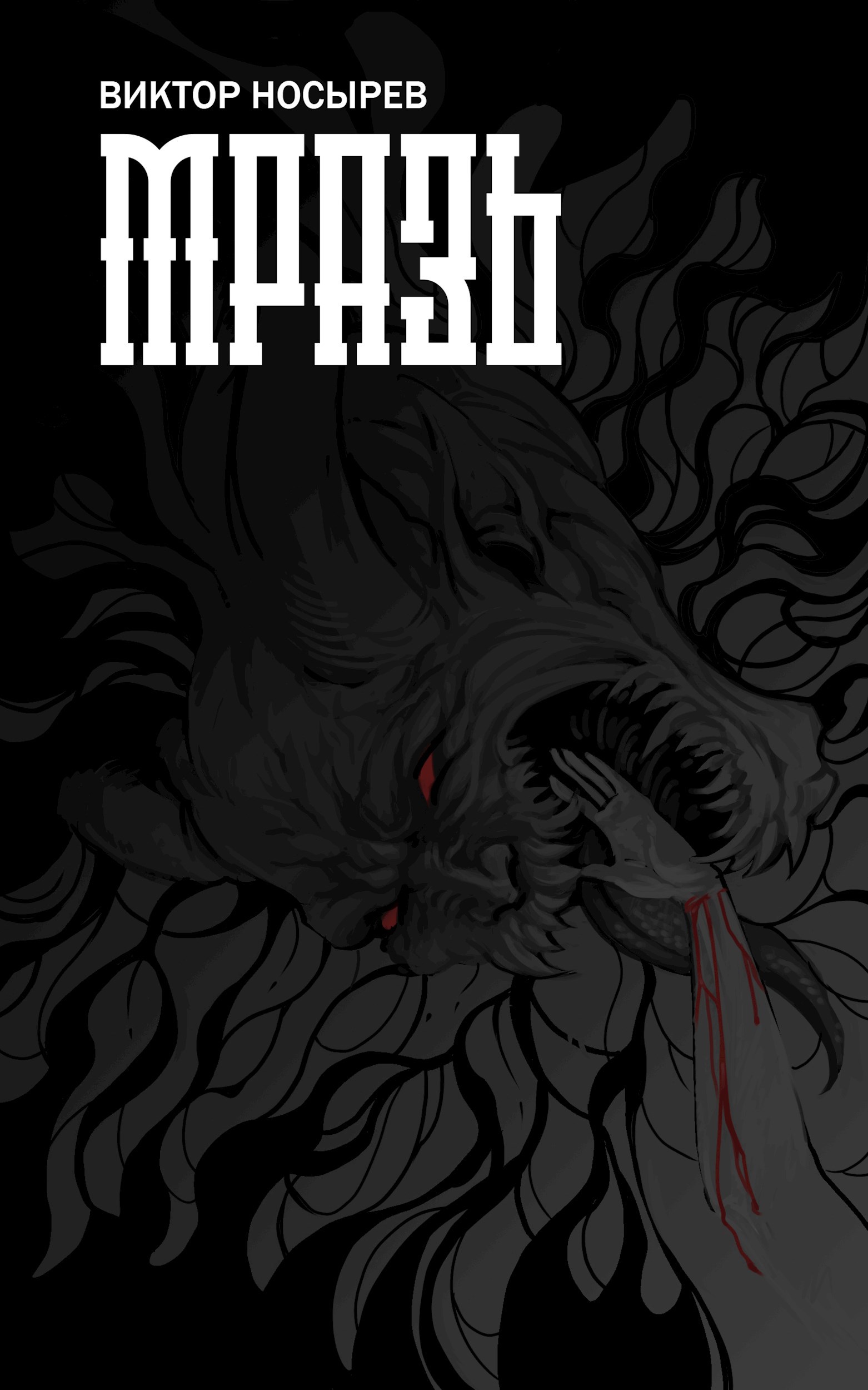 Мразь