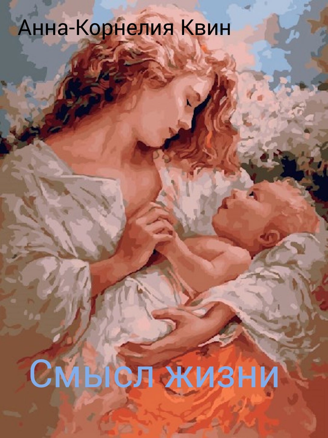Смысл жизни