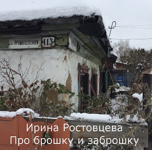 Про брошку и заброшку