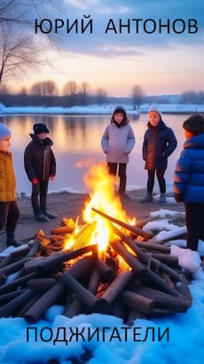 Поджигатели