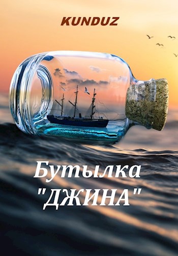 Бутылка "Джина"