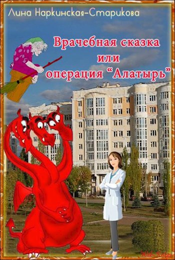 Врачебная сказка или операция "Алатырь"
