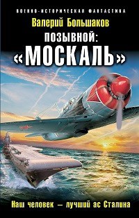 Позывной "МОСКАЛЬ"