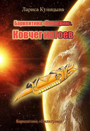 Баркентина "Пилигрим". Ковчег изгоев