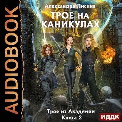 Трое на каникулах аудио