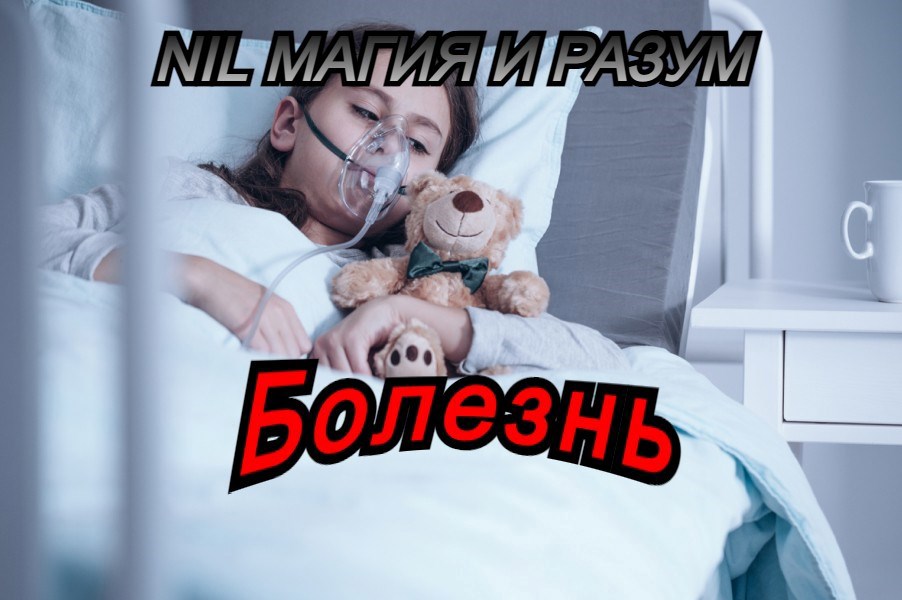 Болезнь