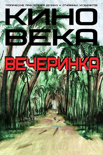 Кино века. Вечеринка. Книга 1