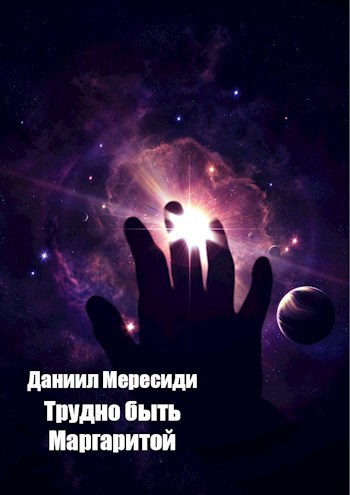 Трудно быть Маргаритой