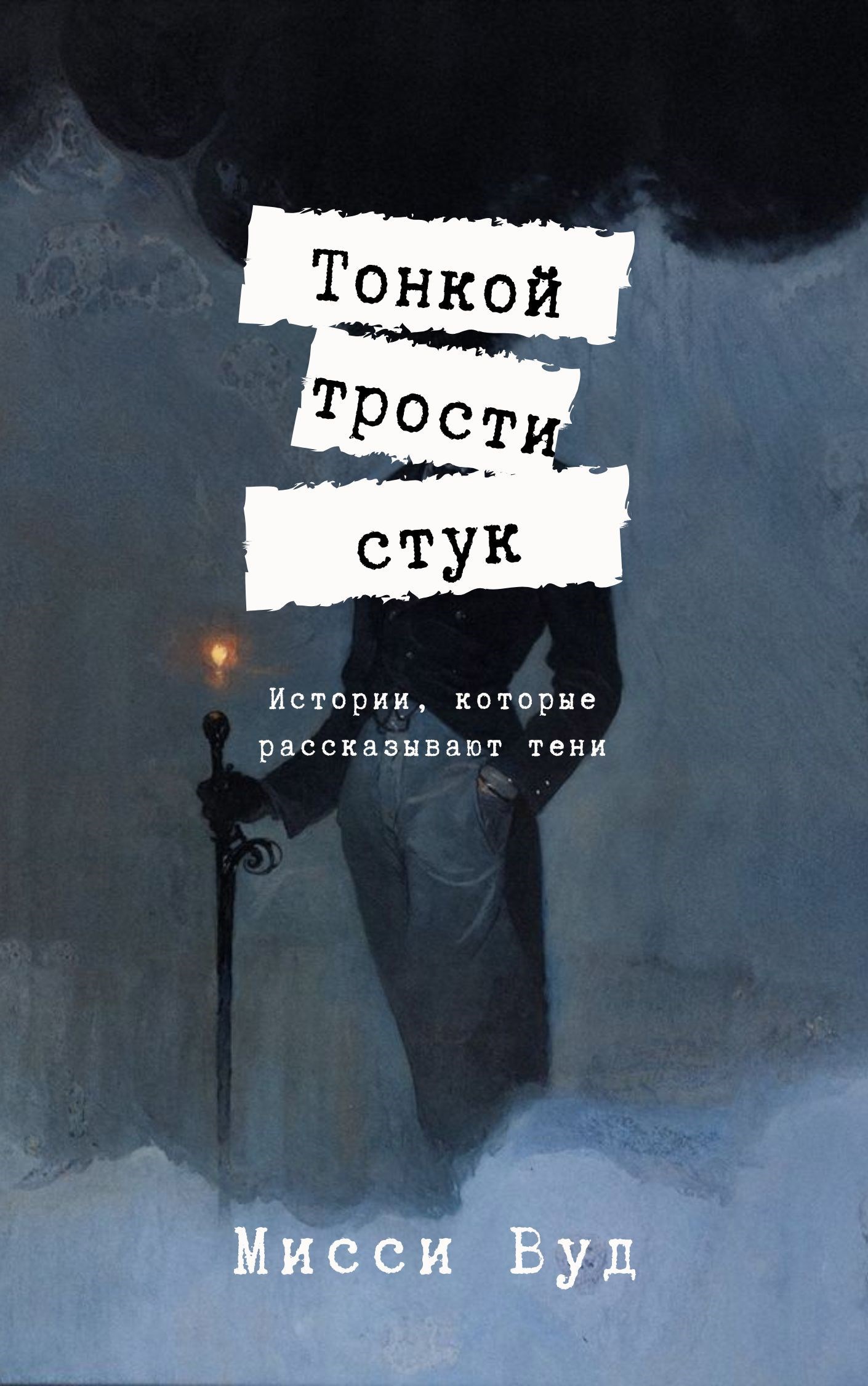 Тонкой трости стук