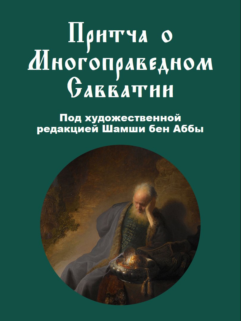 Притча о Многоправедном Савватии