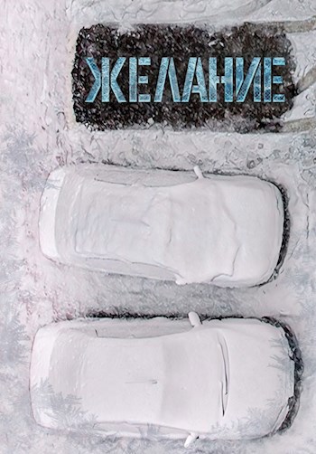 Желание