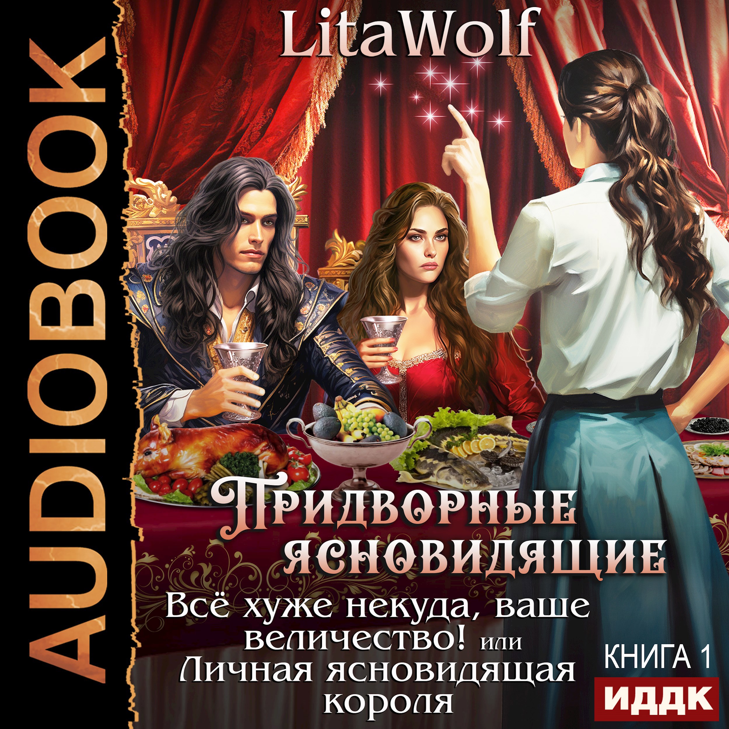 Придворные ясновидящие Книга 1 Всё хуже некуда ваше величество или Личная ясновидящая короля