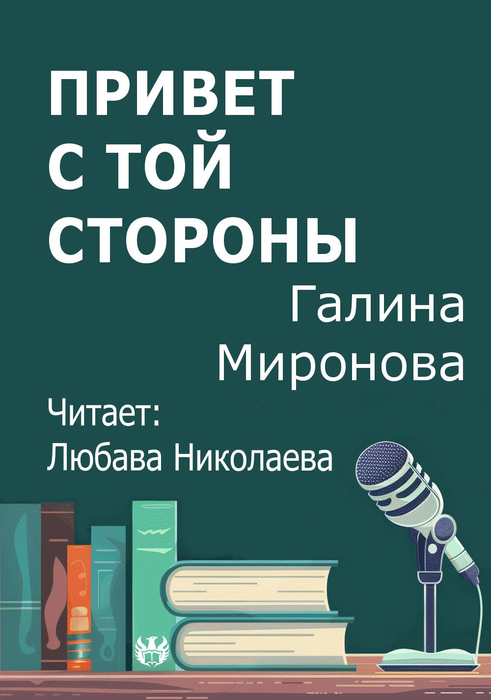 Привет с той стороны