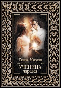 Ученица чародея