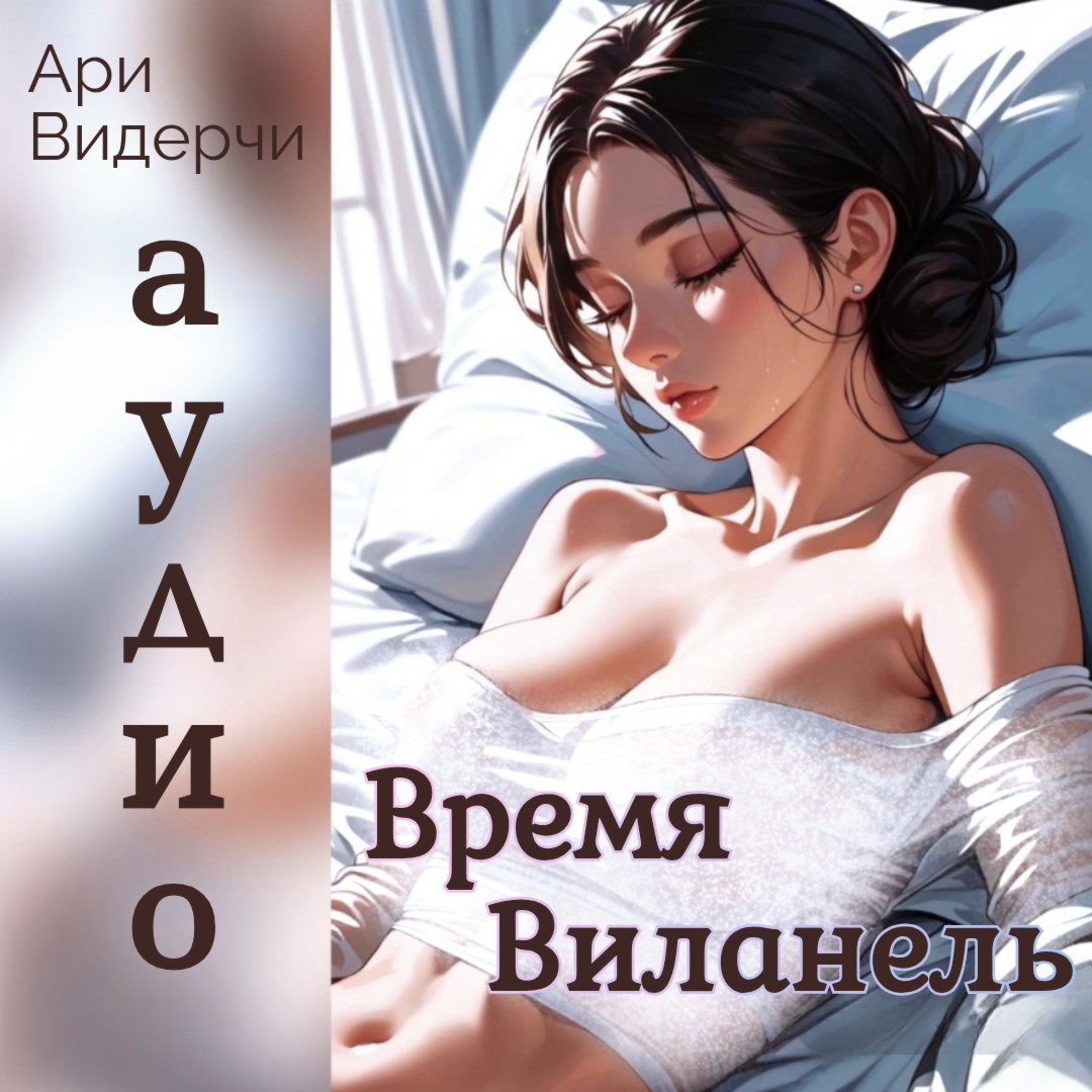 Время Виланель