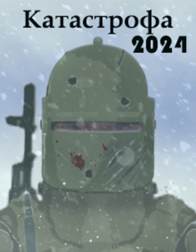 Катастрофа 2024