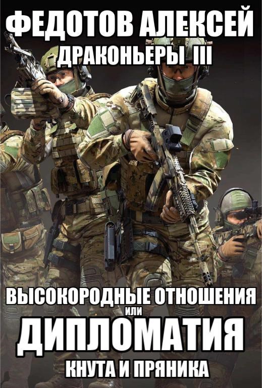 Драконьеры-3. Высокородные отношения или Дипломатия кнута и пряника