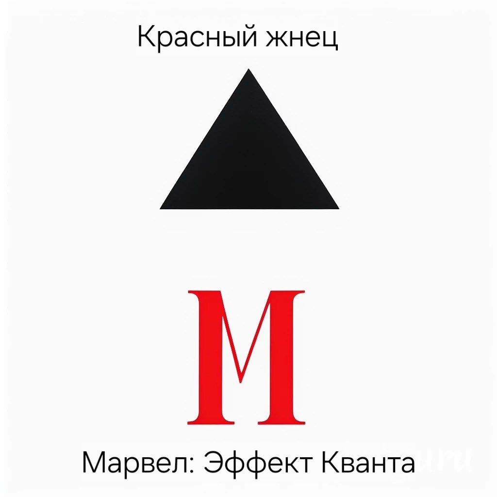 Марвел: Эффект Кванта