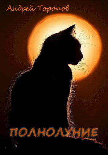 Полнолуние