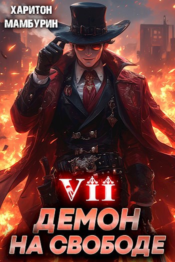 Книга седьмая. Демон на свободе