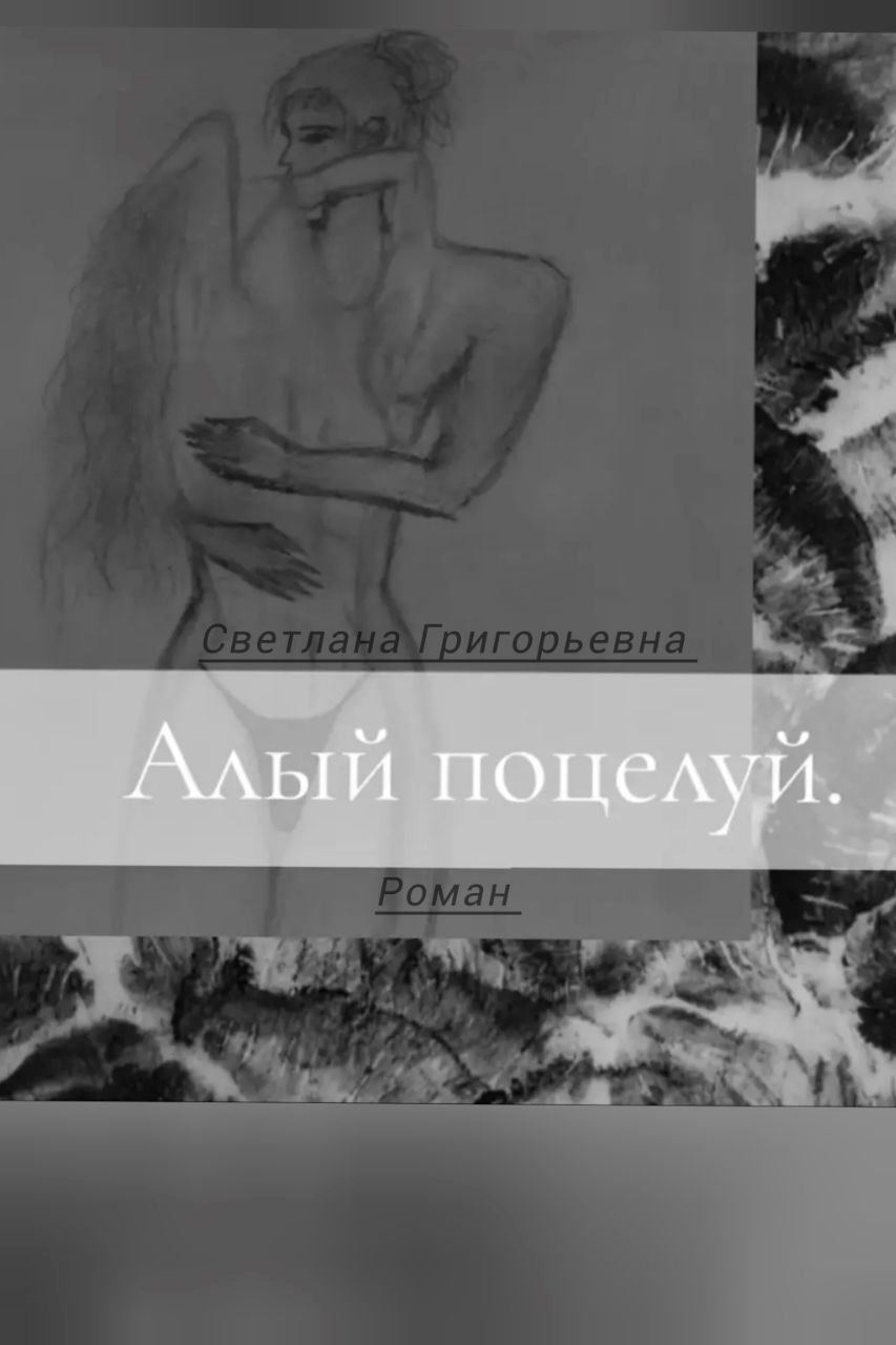 Алый поцелуй