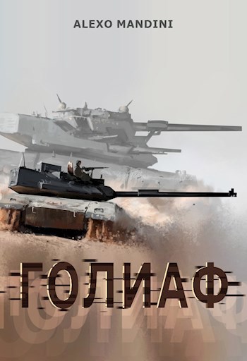 Голиаф