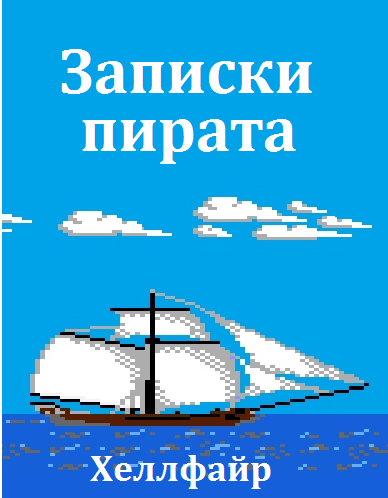 Записки пирата