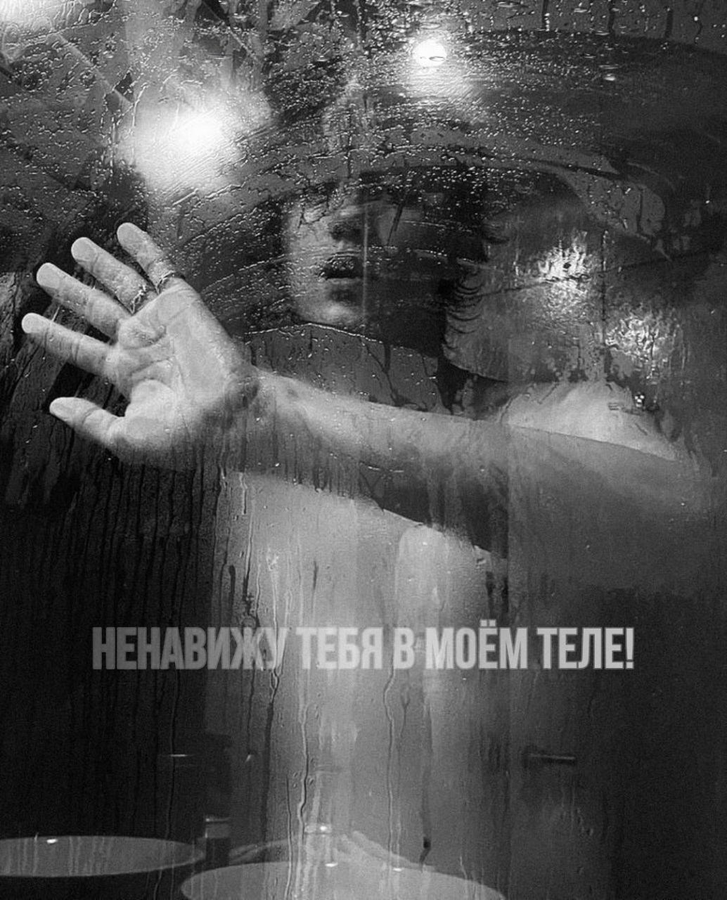 Ненавижу тебя в своём теле