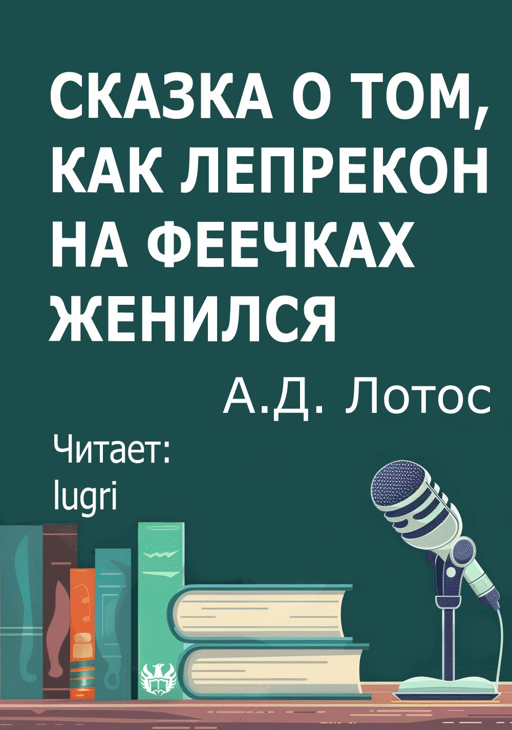 Сказка о том как Лепрекон на феечках женился