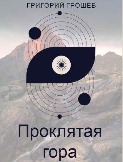 Проклятая гора