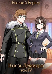 Князь Демидов. Том IV